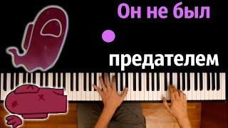 Сыендук - Он не был предателем feat. MiatriSs ● караоке | PIANO_KARAOKE ● ᴴᴰ + НОТЫ & MIDI