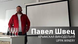 Павел Швец (UPPA Winery) | лекция для Петербургской Ассоциации Сомелье