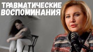 ТРАВМАТИЧНЫЕ ВОСПОМИНАНИЯ | ТРАВМАТЕРАПИЯ | ОТ БОЛИ К ИСЦЕЛЕНИЮ