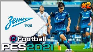 PES 2021  КАРЬЕРА ЗА ЗЕНИТ |#2| - КУБКОВАЯ БИТВА С РОТОРОМ | СТАРТ ЛИГИ ЧЕМПИОНОВ