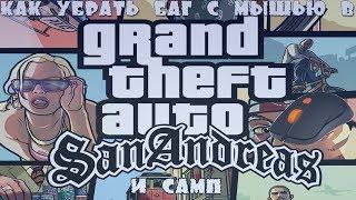 Как убрать баг с мышью в GTA San Andreas и Samp