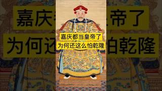 嘉庆都当皇帝了，为何还这么怕乾隆？ #历史 #history #中国 #china #中国历史 #中国語 #中国史 #历史故事 #历史人物 #历史解说 #历史冷知识 #清朝 #乾隆 #清朝历史 #嘉庆