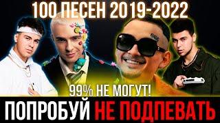 100 САМЫХ ЛУЧШИХ ПЕСЕН 2019-2022 | ПОПРОБУЙ НЕ ПОДПЕВАТЬ ЧЕЛЛЕНДЖ