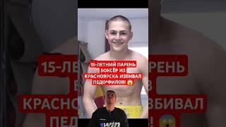 15 ЛЕТНИЙ ПАРЕНЬ БОКСЁР СПИСЫВАЛСЯ с ПЕДОФИЛАМИ и ИЗБИВАЛ ИХ