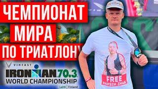  IRONMAN 70.3 World Championship 2023 Lahti | The coolest triathlon event