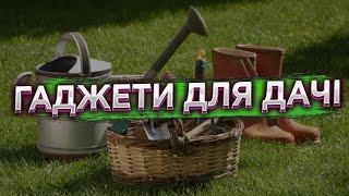 #ТОП ІНСТРУМЕНТІВ ДЛЯ ДАЧІ.