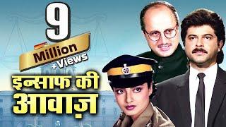 अनिल कपूर सुपरहिट फिल्म इंसाफ़ की आवाज़ | Insaaf Ki Awaaz Full Movie Anil Kapoor, Rekha, Kader Khan