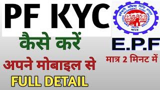 pf kyc kaise update Kare | epf kyc update online | how to pf kyc update | pf kyc kaise kare