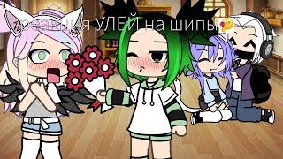 реакция УЛЕЙ на шипы gacha life