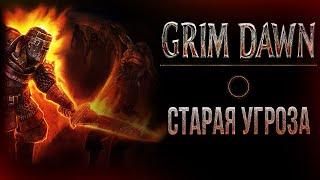 Grim Dawn - Старая Угроза