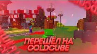 ЛЕГЕНДА ВЕРНУЛАСЬ! ВОЗВРАЩЕНИЕ COLDCUBE РАЗВИТИЕ С ПОЛНОГО 0!