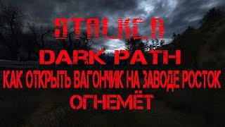 STALKER DARK PATH (КАК ОТКРЫТЬ ВАГОНЧИК С ОГНЕМЁТОМ НА ЗАВОДЕ РОСТОК)