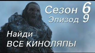 Найди все киноляпы Игра Престолов S6E9