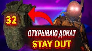 STAY OUT - ОТКРЫЛ 32 ДОНАТ ЯЩИКА С БРОНЕЖИЛЕТАМИ! - STALKER ONLINE EKB(RU1)