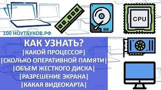 Как узнать | Какой процессор | Сколько оперативной памяти | Объем жесткого диска | Какая видеокарта