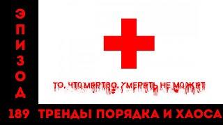 То, что мертво, умереть не может: «Тренды порядка и хаоса», эпизод 189