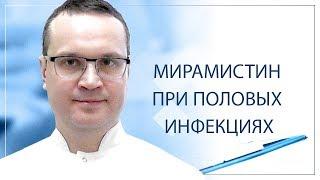 Мирамистин при половых инфекциях