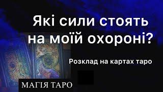 Які сили стоять на моїй охороні? Розклад таро