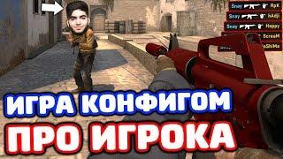 ИГРАЕМ КОНФИГОМ ПРО ИГРОКА В CS:GO - КОНФИГ SCREAM ИЗ ENVYUS #2