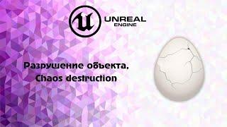 [UE5] Разрушение объекта, Сhaos destruction