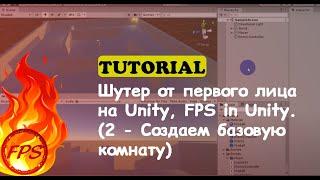 Как сделать шутер от первого лица на Unity. FPS in Unity. (2 - Создаем базовую комнату)