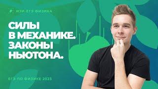 Силы в механике. Законы Ньютона. ЕГЭ по физике 2023