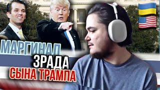 Маргинал прочитал зраду сына Трампа