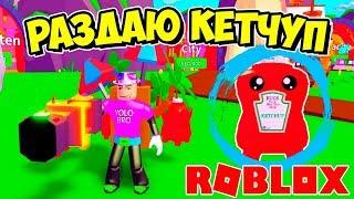 РАЗДАЮ ЧИТЕРСКИЙ КЕТЧУП! СИМУЛЯТОР ПЫЛЕСОСА РОБЛОКС! ROBLOX SIMULATOR