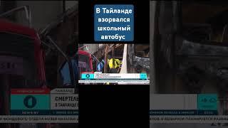 Смертельное ДТП в Тайланде. В результате взрыва школьного автобуса погибли 25 учеников #тайланд