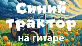 Песня "Синий трактор" на гитаре