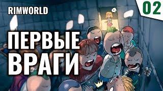 ПЕРВЫЕ ВРАГИ! #2 RimWorld 1.0 Прохождение