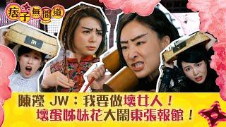 痞子無間道｜陳瀅 JW：我要做壞女人！壞蛋姊妹花大鬧東張報館！｜第十五集劇集精華｜TVB港劇精華 #TVB #周嘉洛 #陳瀅 #朱敏瀚 #JW王灝兒