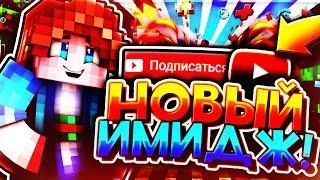  НОВЫЙ ИМИДЖ?! | Я ЛАЙДИ?! | ЧТО СЛУЧИЛОСЬ?! | MINECRAFT HYPIXEL 