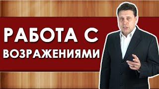 Работа с возражениями  Возражения в продажах