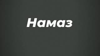 Намаз| Ділмұрат әбу Мухаммад