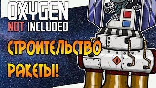 СТРОИТЕЛЬСТВО РАКЕТЫ! |17| Oxygen Not Included: Space Industry Upgrade