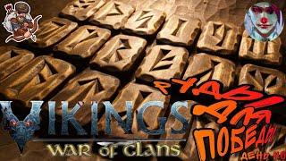 Vikings: War of clans. День 40. Удача приди. Топ руна упади.