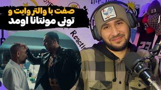 Hamid Sefat - Hashibourah (Reaction) حمید صفت با تونی مونتانا و والتر وایت اومد