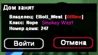 House Checker - Smokey West aka Elliot West