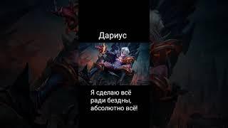 Все Фразы Героя"Дариус"Mobile Legends Bang Bang #shorts #mlbb #мобайллегенд