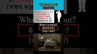What's it about? 발음의 비밀 #영어회화 #생활영어 #해외교민영어