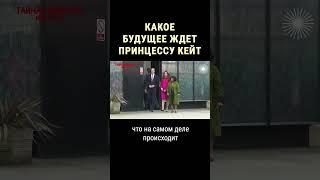 Кейт Миддлтон повторит судьбу принцессы Дианы? #shorts