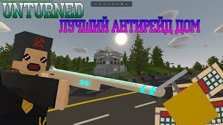 ЛУЧШИЙ АНТИРЕЙД ДОМ В UNTURNED/ГАЙД ПО СТРОИТЕЛЬСТВУ/КЛАНОВАЯ БАЗА