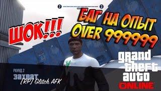 GTA Online - Лучший глитч на опыт (AFK Glitch) "Как поднять быстро уровень "