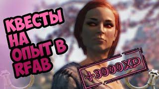 ВСЕ КВЕСТЫ НА ОПЫТ || SKYRIM RFAB X