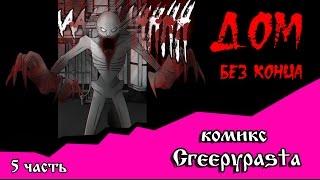 ДОМ БЕЗ КОНЦА  (комикс  Creepypasta 5 часть)