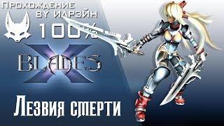 Ониблэйд (X-Blades) - Лезвия смерти