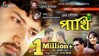 Siraj khan | Ore Beiman Pakhi |ওরে বেইমান পাখি | Official | New Bangla Music Video 2024 | Nur media.