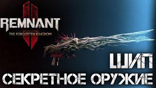 Remnant 2 СЕКРЕТНОЕ ОРУЖИЕ ШИП DLC ЭТО ИМБА! The Forgotten KingdomSecret Weapon Thorn