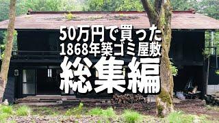 【総集編】50万円で買った1868年築ゴミ屋敷が2年で豪邸に！衝撃のビフォーアフター！【明治元年築】